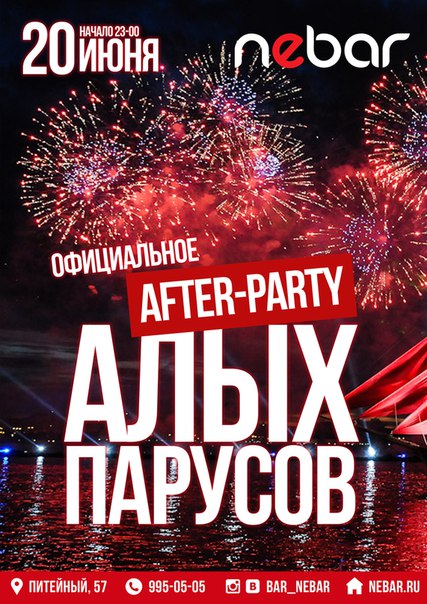 After-Party Алых Парусов