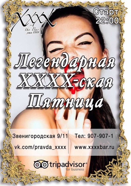 Легендарная XxxX-ская пятница