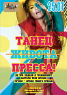 ТАНЕЦ ЖИВОТА ПРЕССА