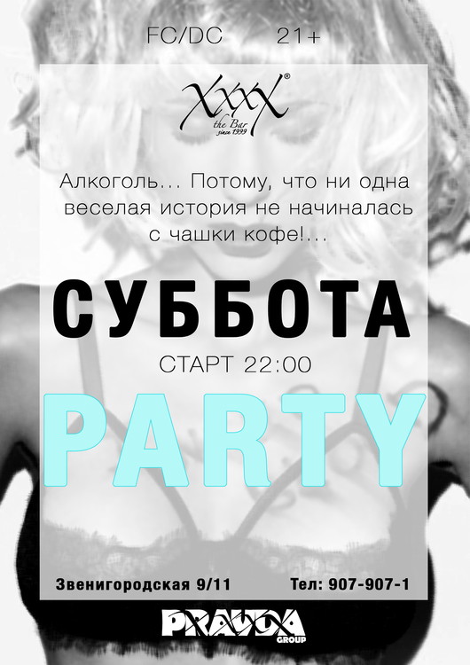 Суббота Party