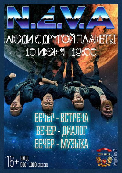 N.E.V.A в Ben Hall/Люди с другой планеты