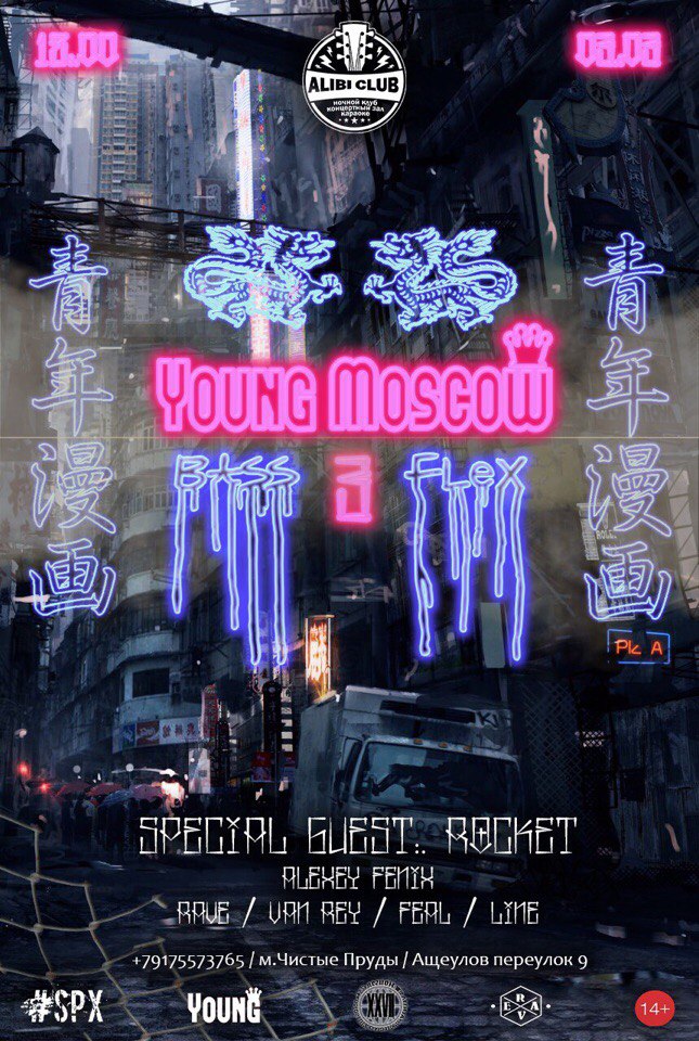 YOUNG MOSCOW 3 - BASS FLEХ.  Глава 3. 