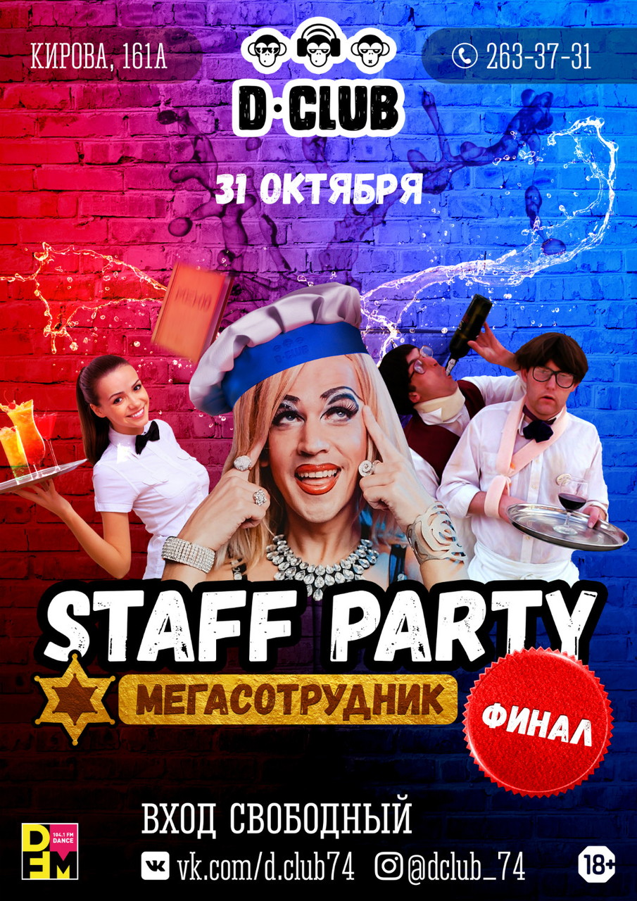 STAFF PARTY МЕГА СОТРУДНИК ФИНАЛ