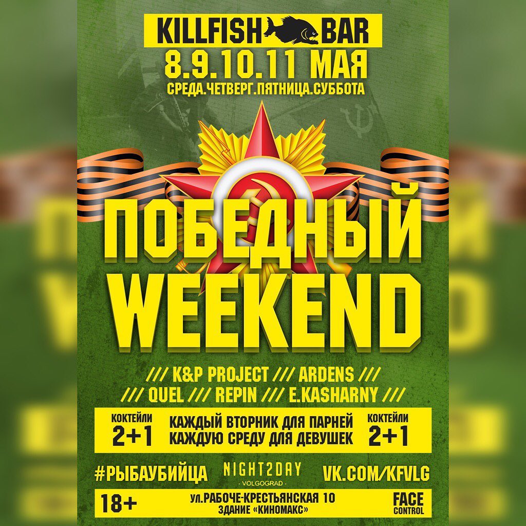 Победный Weekend