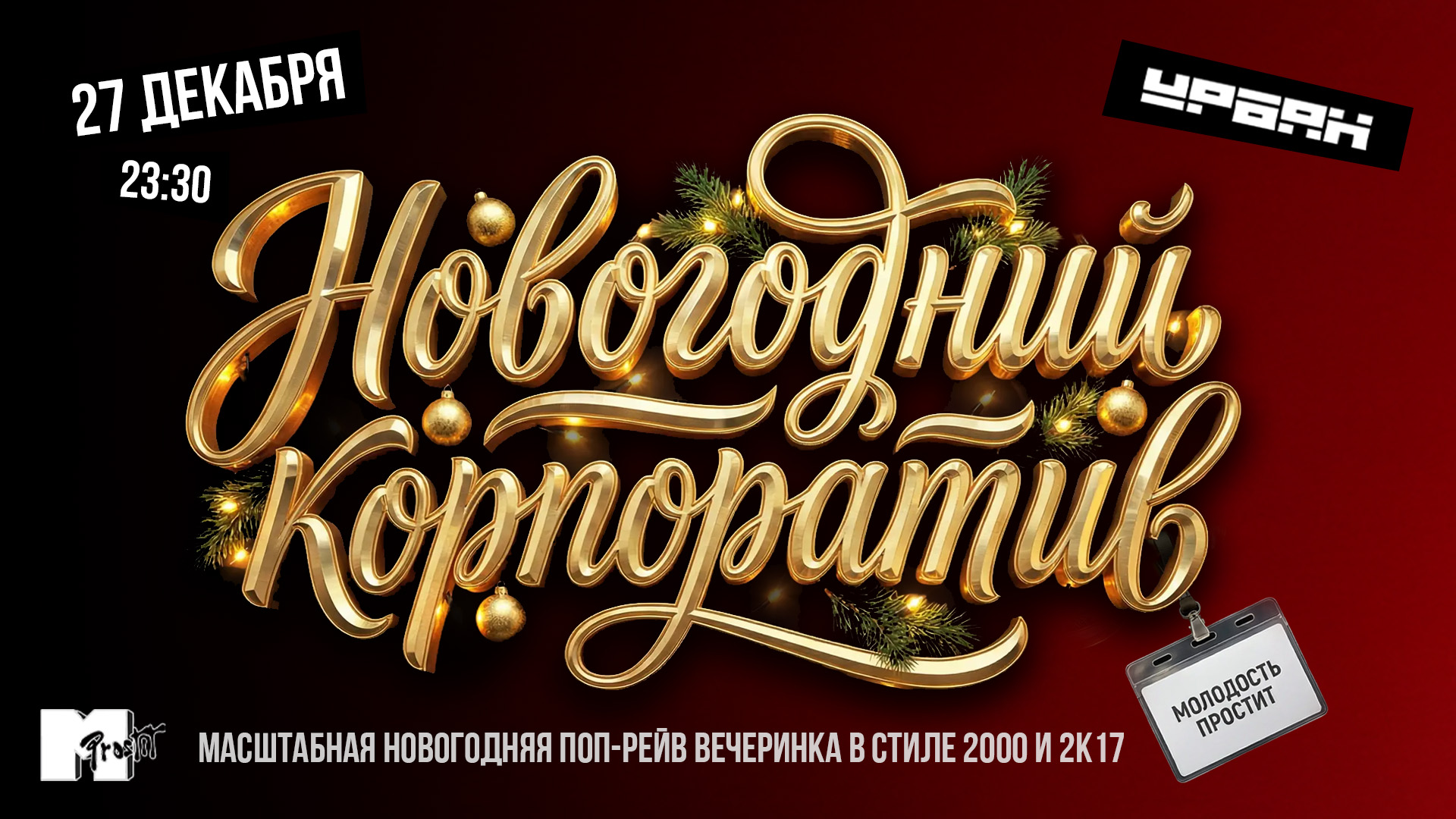 Молодость простит! Новогодний корпоратив!