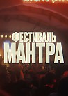 Фестиваль МАНТРА