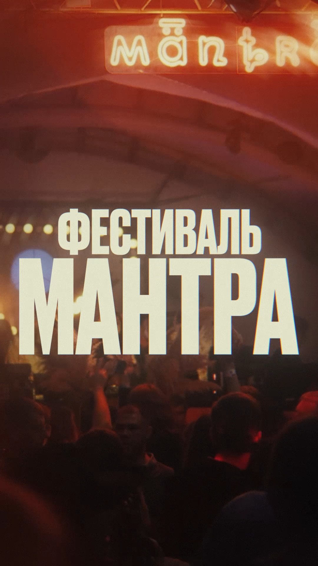 Фестиваль МАНТРА