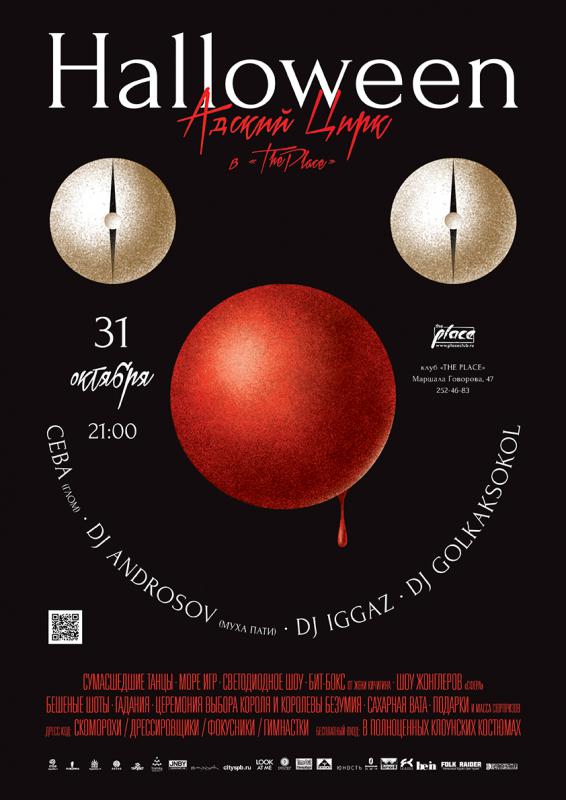 HALLOWEEN. АДСКИЙ ЦИРК @ The Place