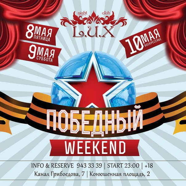 ПОБЕДНЫЙ WEEKEND