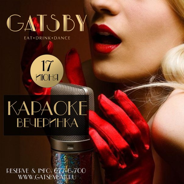 Караоке вечеринка в Gatsby Bar!