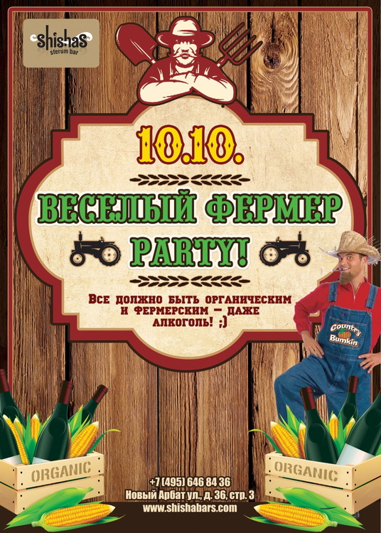 Веселый фермер-party