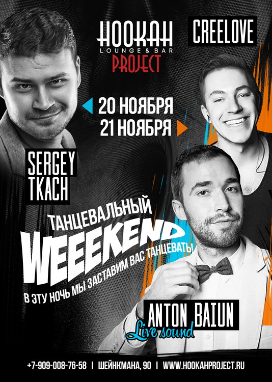 Танцевальный Weekend в Hookah Project
