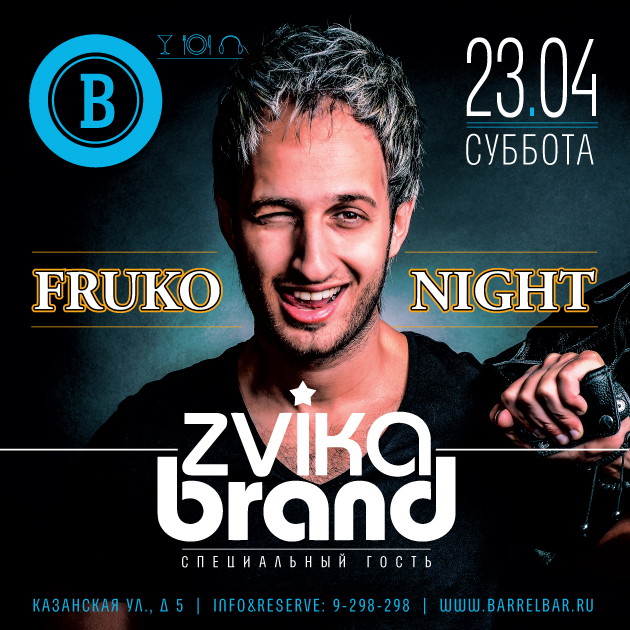 «Fruko night» с Dj Zvika Brand (Израиль)