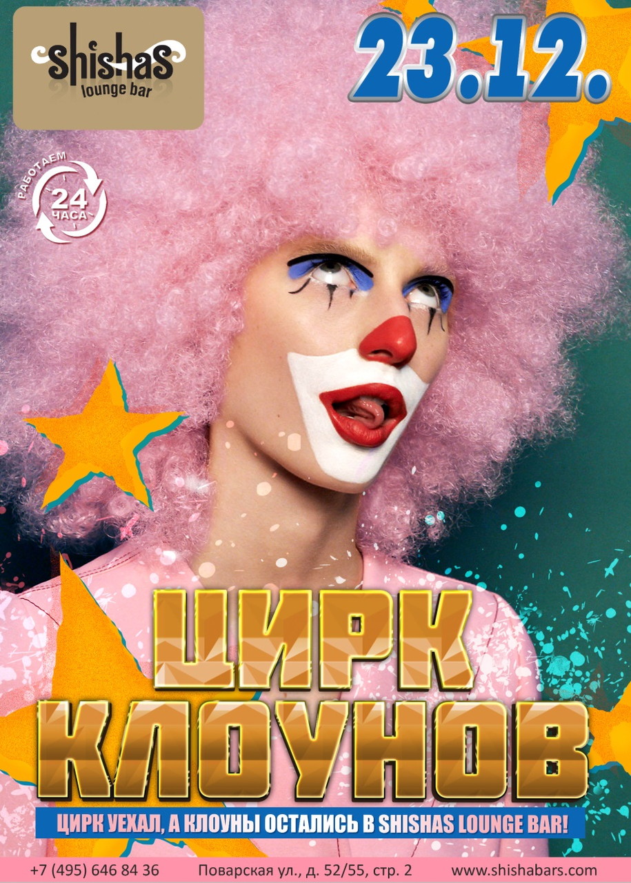 Цирк клоунов