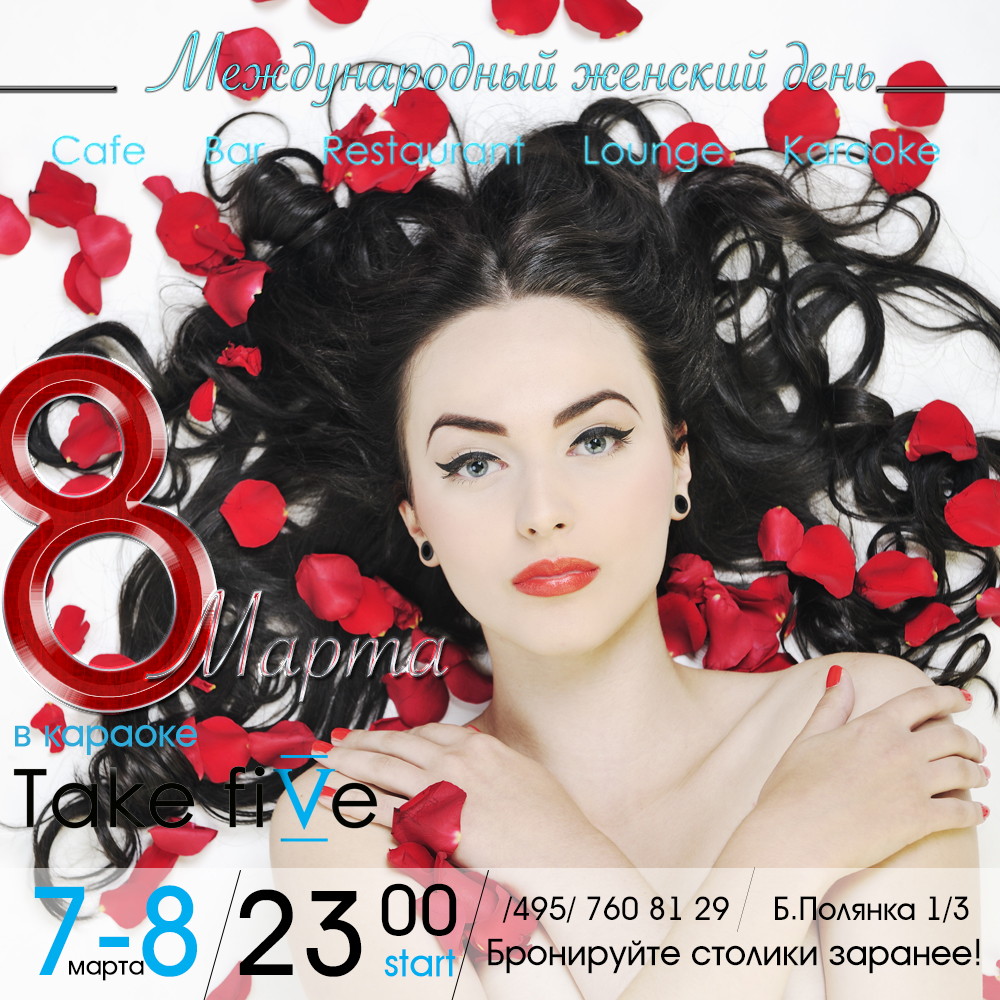 8 марта