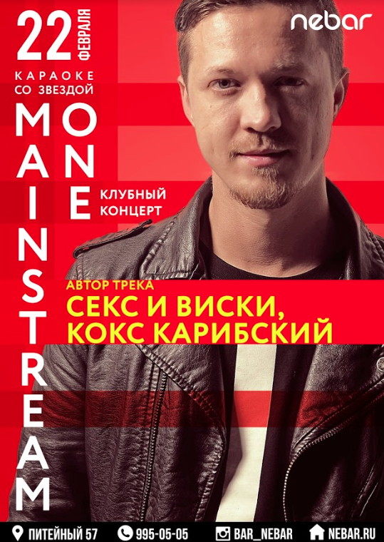 «Mainstream ONE» в Nebar