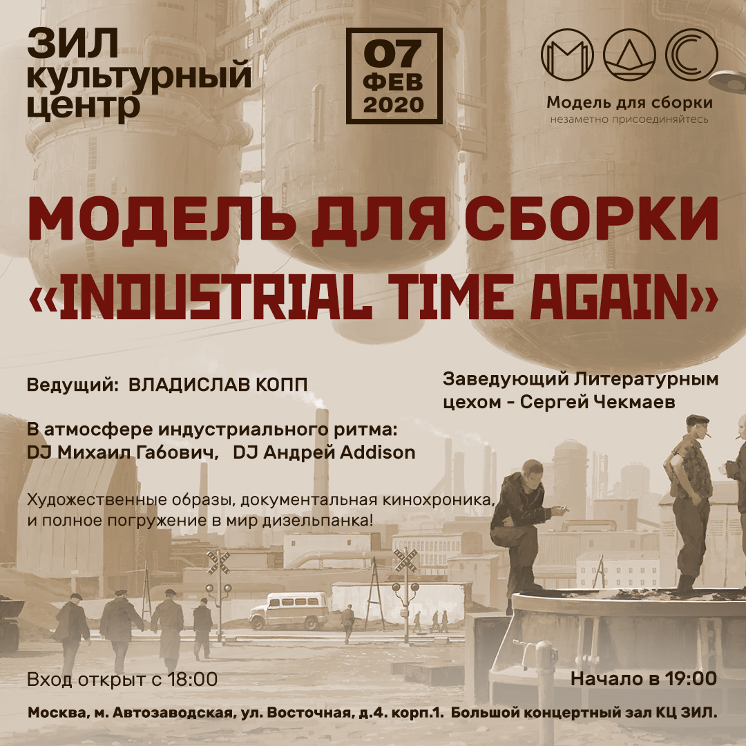 МОДЕЛЬ ДЛЯ СБОРКИ с новой программой "INDUSTRIAL TIME AGAIN"