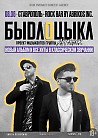 08.06 - Быдлоцыкл - Rock Bar By Abrikos Inc. (Ставрополь)