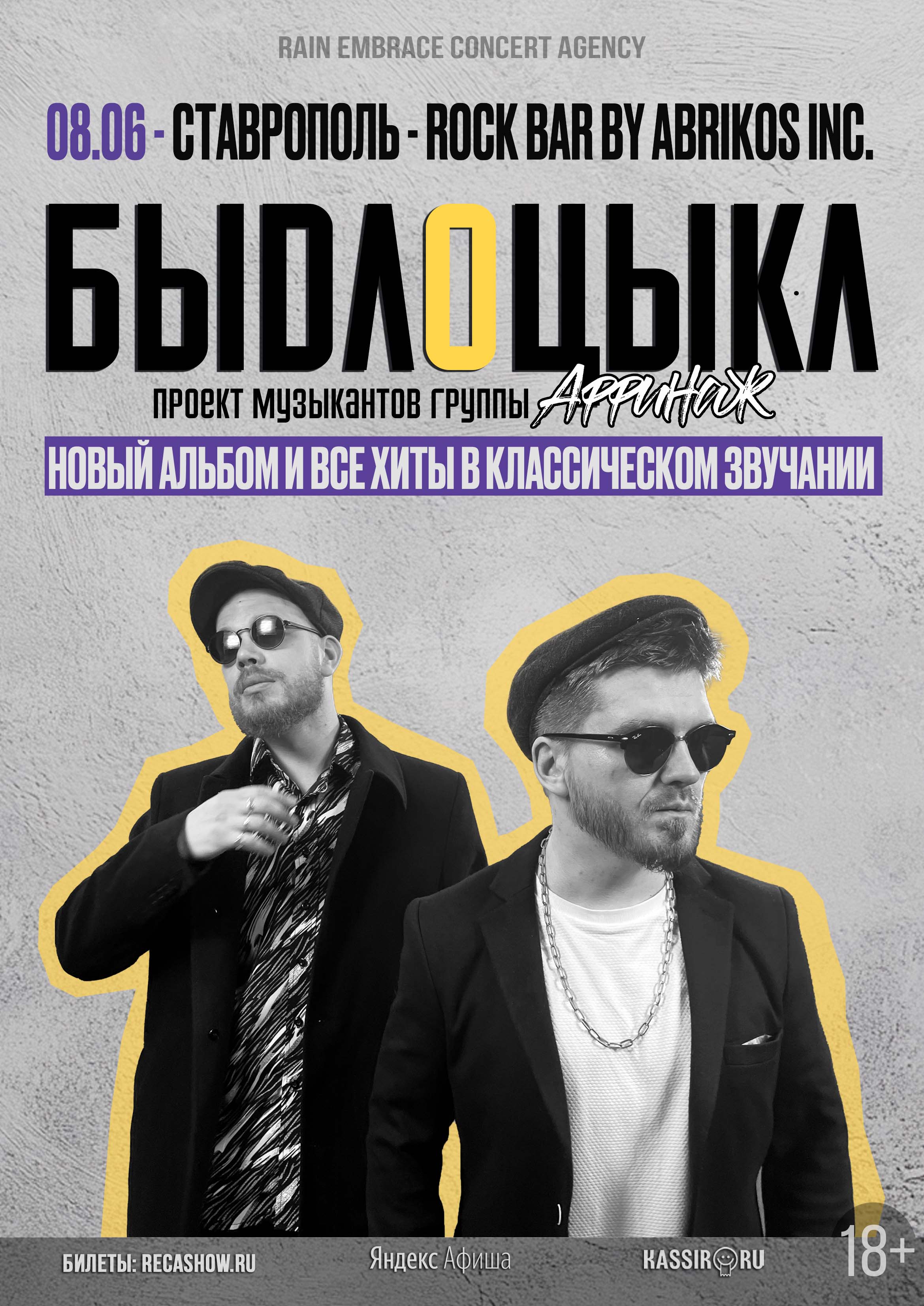 08.06 - Быдлоцыкл - Rock Bar By Abrikos Inc. (Ставрополь)