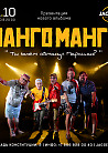 МАНГО-МАНГО