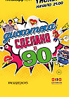 ДИСКОТЕКА СДЕЛАНО В 90-х