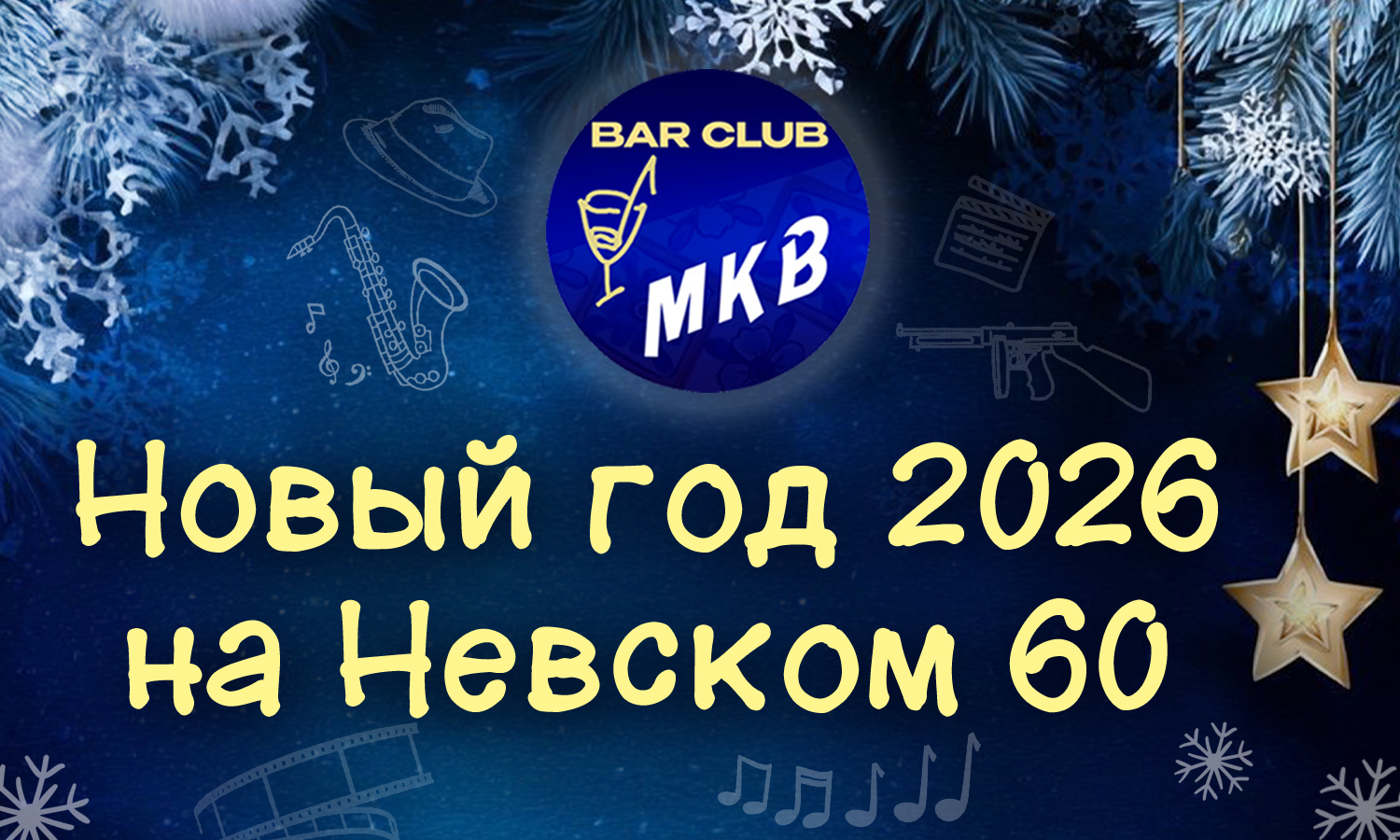 Новый год 2026 на Невском 60