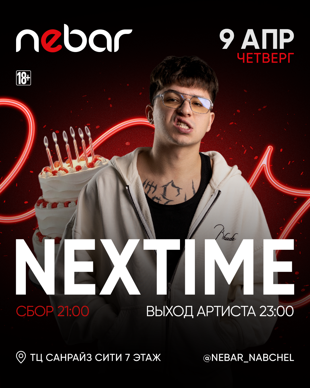 NEXTIME + ДР NEBAR