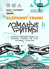 Слоны (Elephant Trunk) + Ломаные Ритмы: Фейс2Фейс.