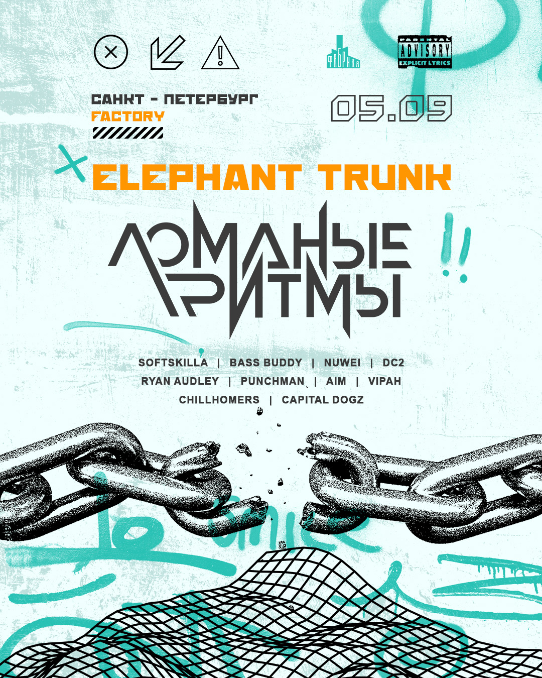 Слоны (Elephant Trunk) + Ломаные Ритмы: Фейс2Фейс.