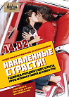 ​НАКАЛЕННЫЕ СТРАСТИ