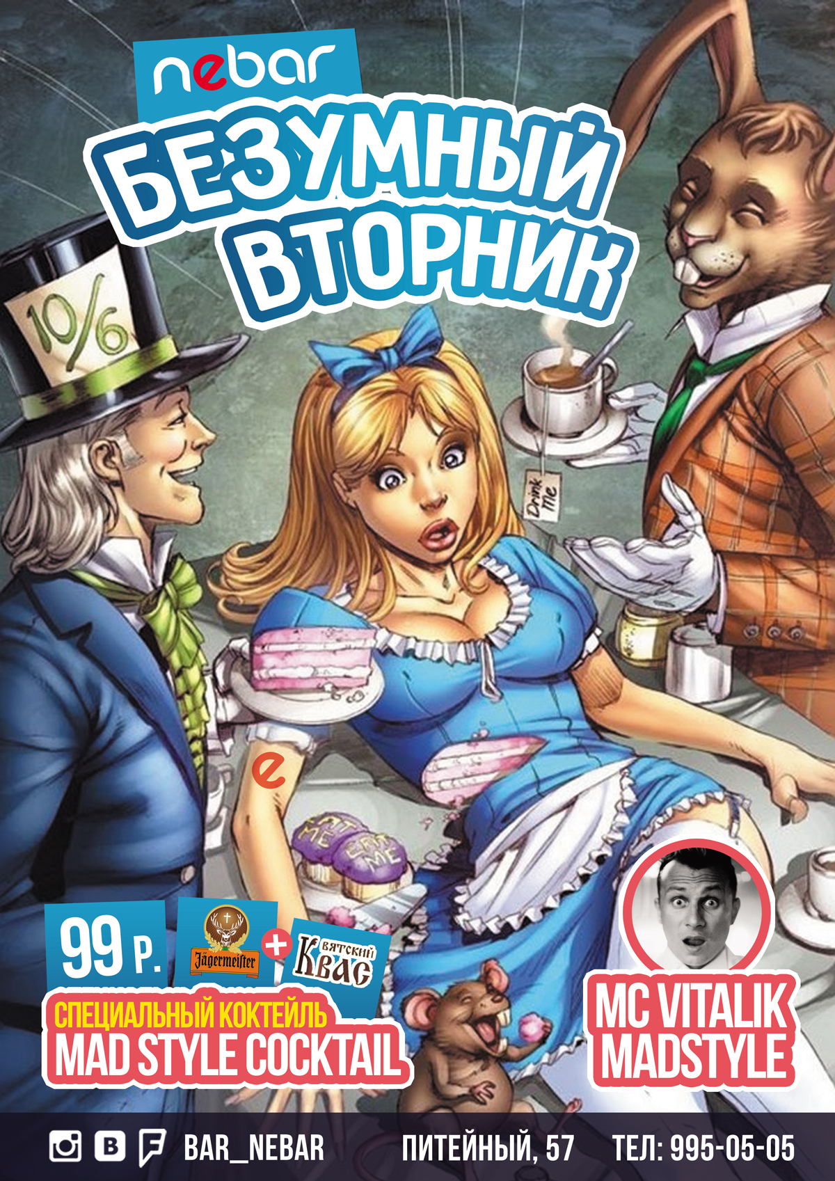 Безумный вторник