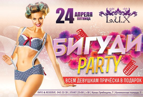 БИГУДИ PARTY