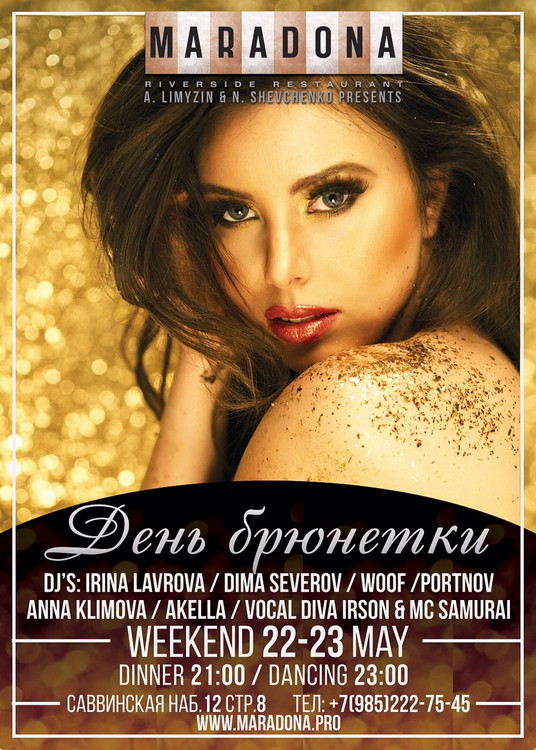 День Брюнетки