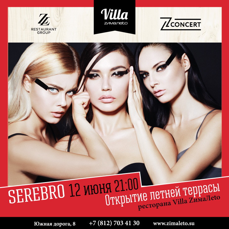 12 июня группа SEREBRO в «Villa ZимаЛеtо»