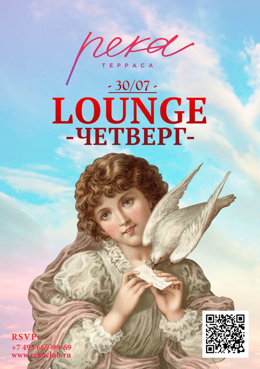 LOUNGE ЧЕТВЕРГ