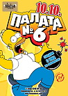 ПАЛАТА № 6