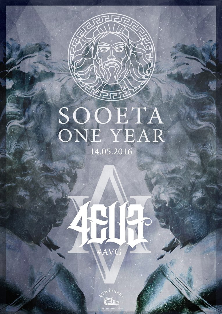 Sooeta: x 4EU3 #AVG в Доме печати