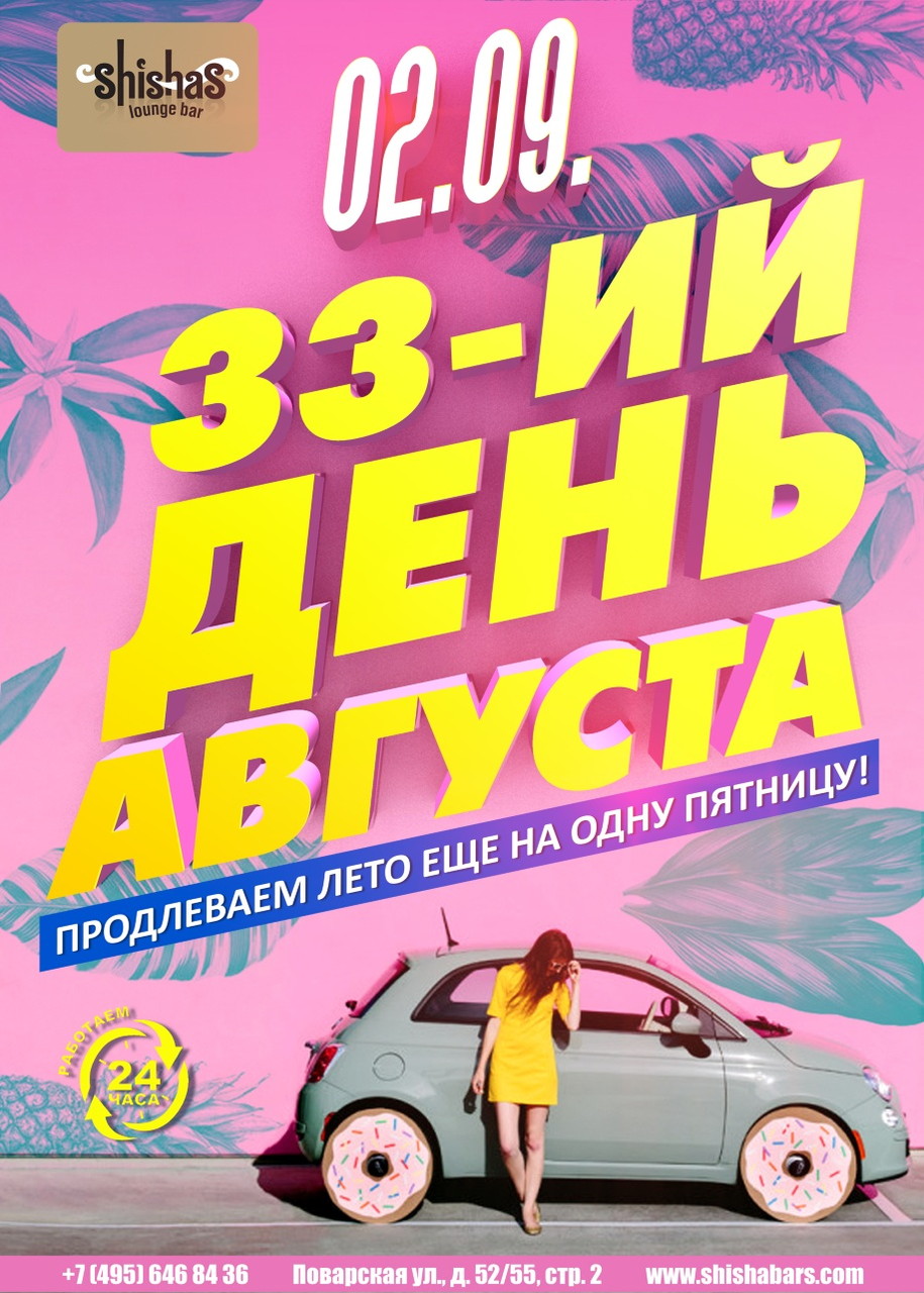 33-ий ДЕНЬ АВГУСТА