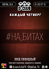 #На_битах