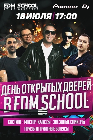 День открытых дверей в EDM School