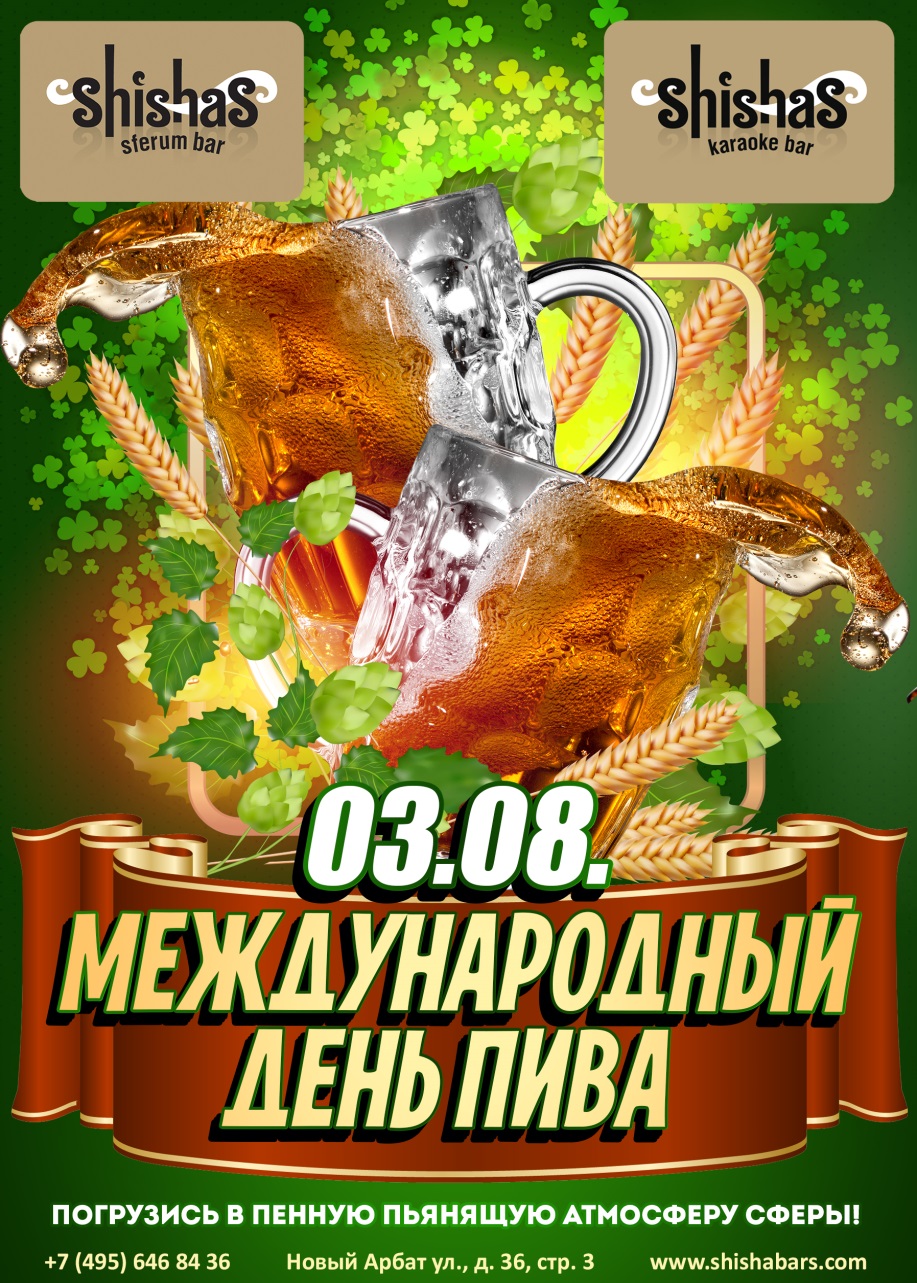 МЕЖДУНАРОДНЫЙ ДЕНЬ ПИВА