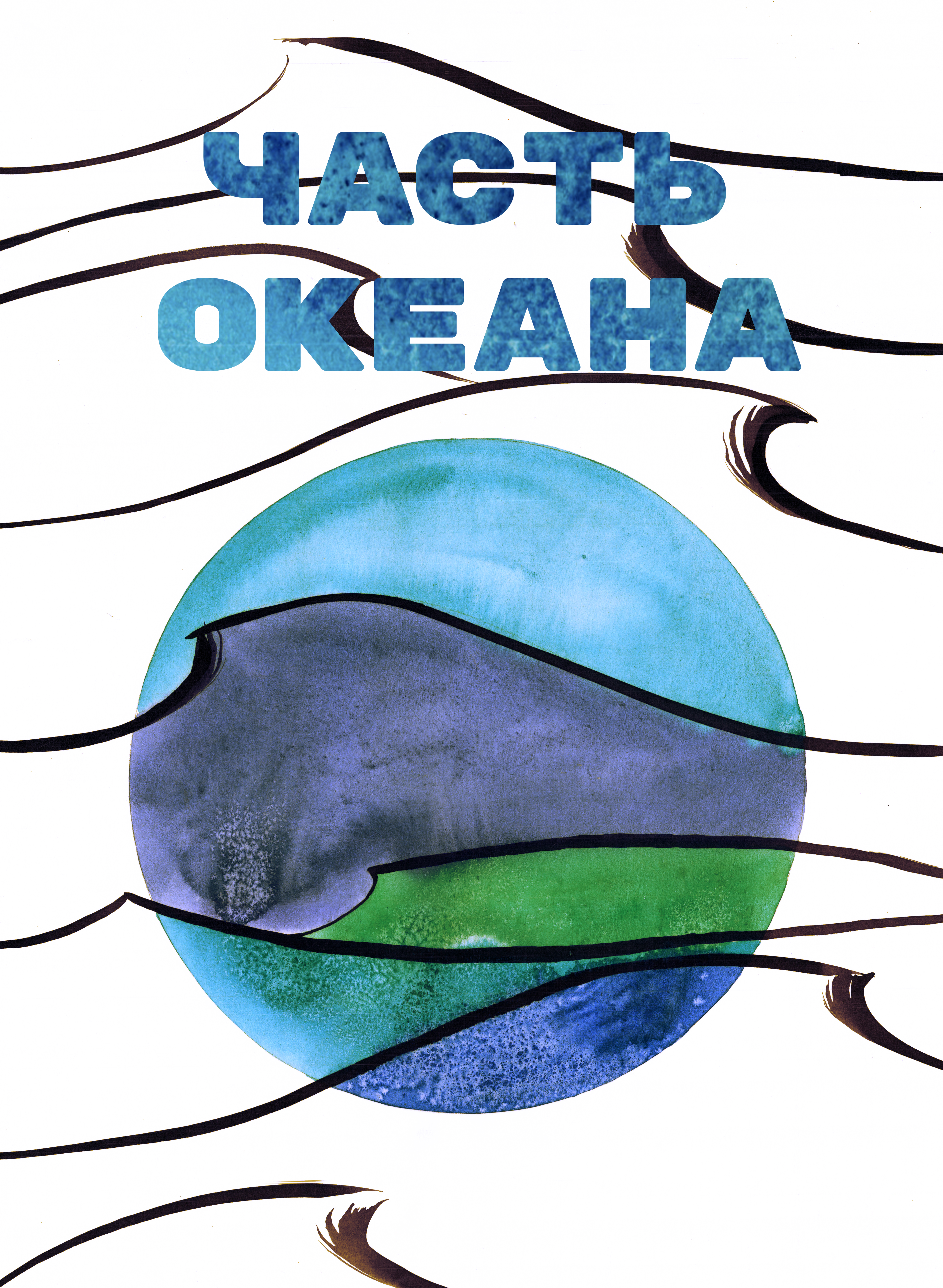 Концерт проекта Часть Океана