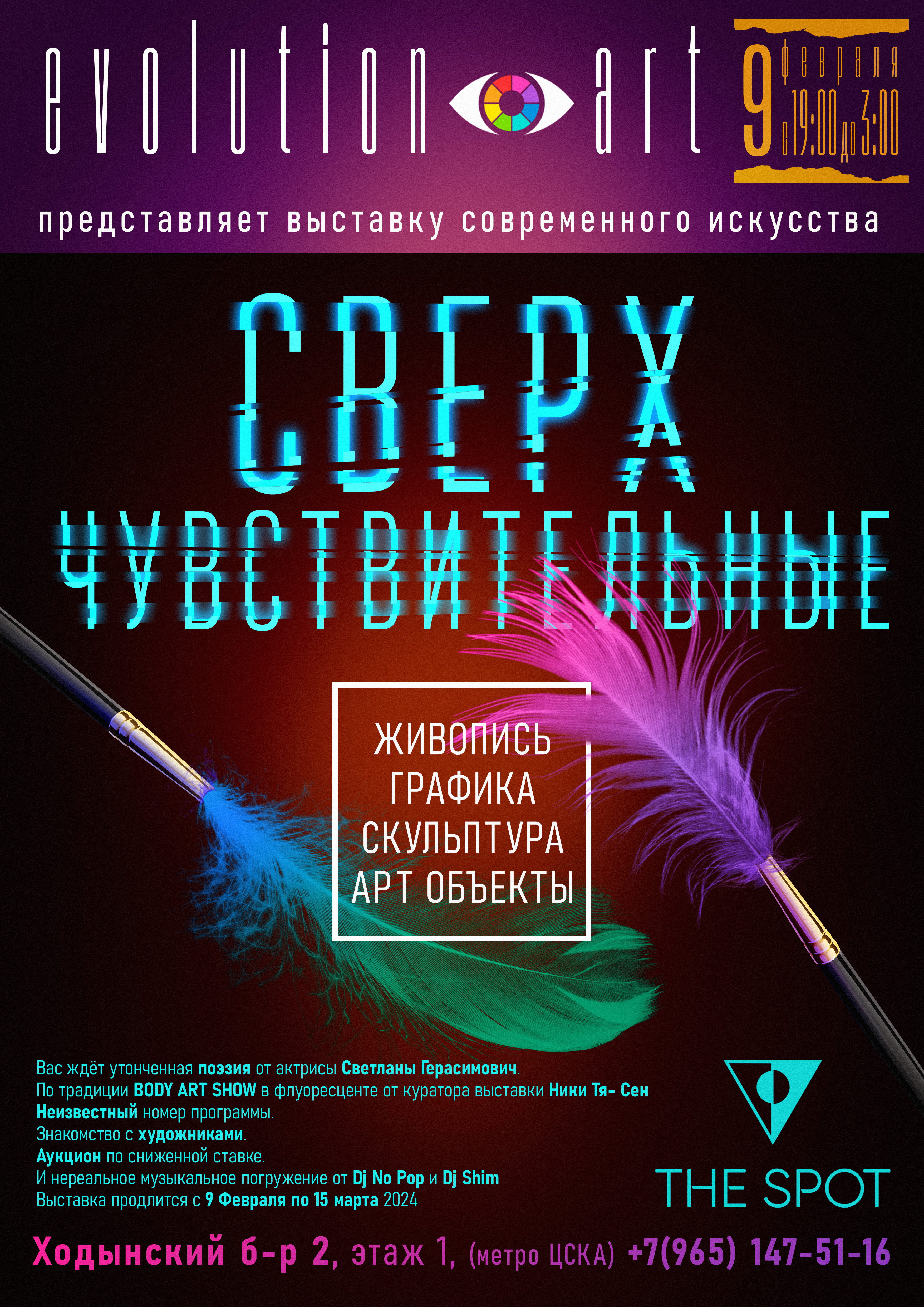 Арт-ивент Evolution Art «Сверхчувствительные»