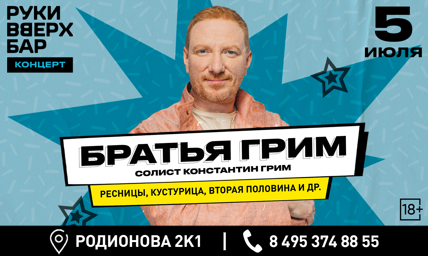 Концерт "Братья Грим"