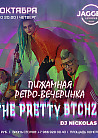 Пижамная ретро-вечеринка