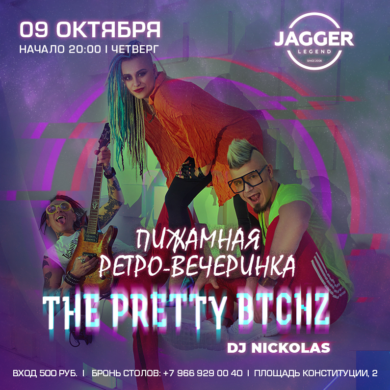 Пижамная ретро-вечеринка