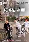 Безобидный тип в Unlock cafe (Москва)