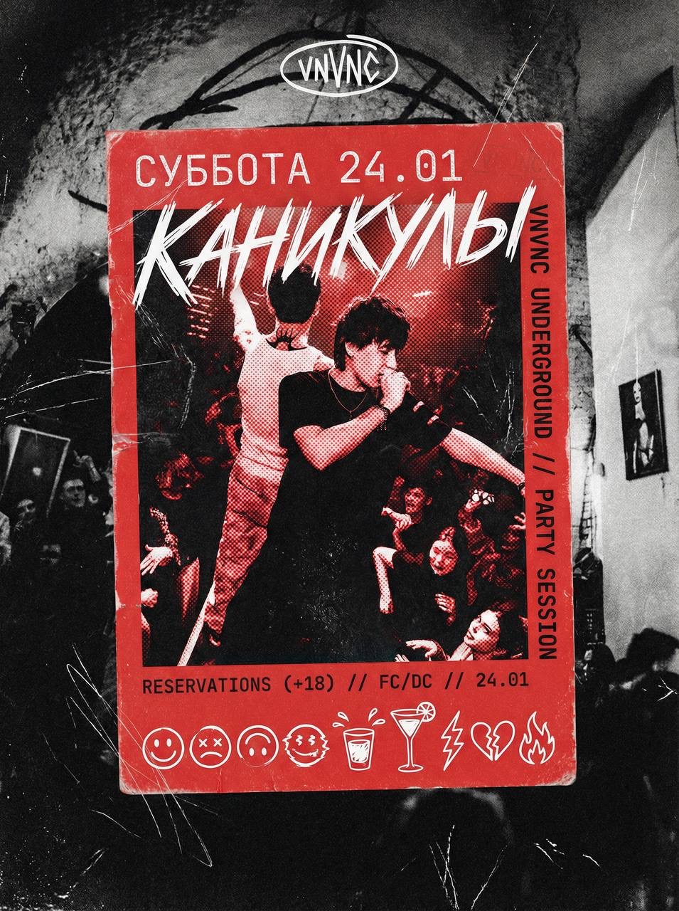 КАНИКУЛЫ _2 | VNVNC | 24 ЯНВАРЯ