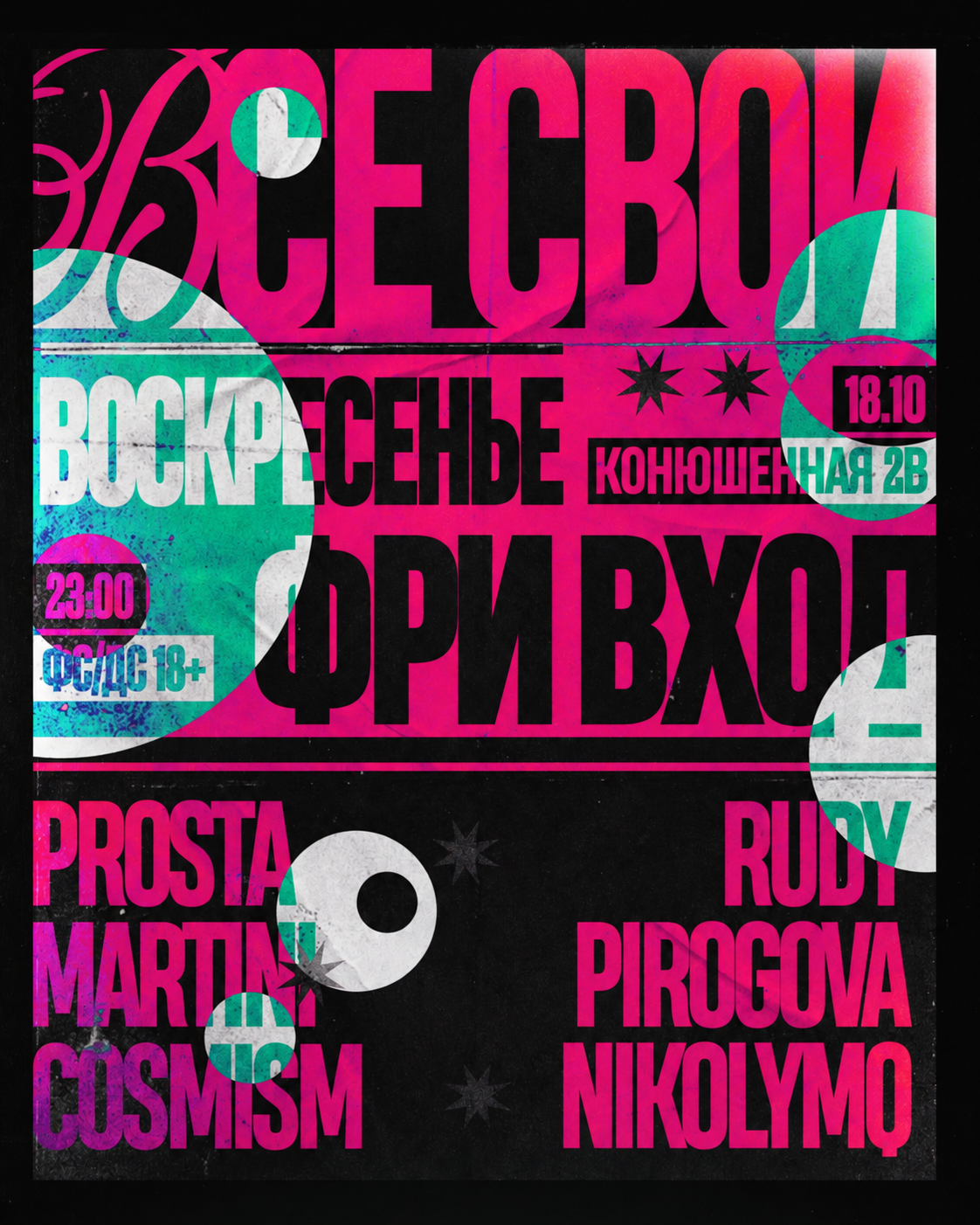 ВСЕ СВОИ | VNVNC | 18 ОКТЯБРЯ