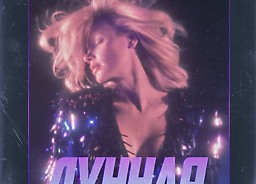 MISHA ROMANOVA - Лунная ( DJ ANDREY NASH Radio Edit )